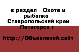  в раздел : Охота и рыбалка . Ставропольский край,Пятигорск г.